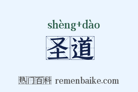 圣道是什么意思的图片